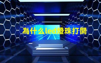 為什么led燈珠打開微亮 led燈珠打開只發(fā)弱光不亮